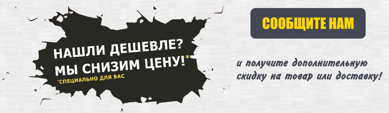 Нашли дешевле? Мы снизим цену!