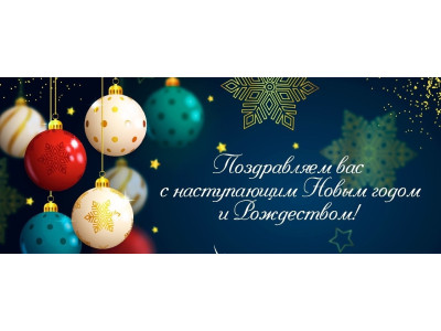 С наступающими праздниками — Новым годом и Рождеством!