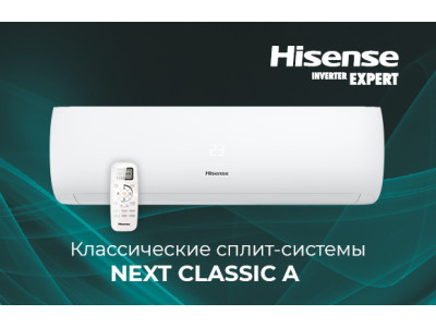Пополнение ассортимента HISENSE: классические сплит-системы серии NEXT Classic A