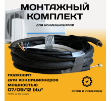 Монтажный комплект для кондиционера 5 метров