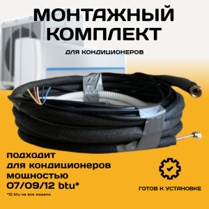 Монтажный комплект для кондиционера 2 метра