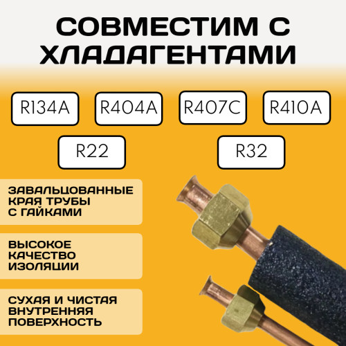 Монтажный комплект для кондиционера 5 метров