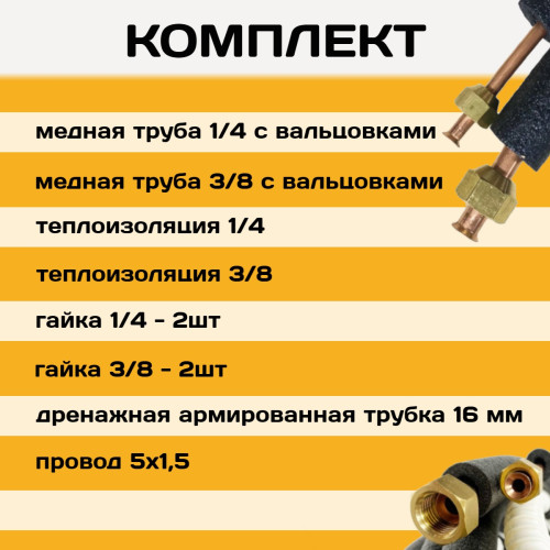 Монтажный комплект для кондиционера 5 метров